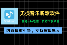 无损音乐下载工具！歌曲一键搜索，母带音质在线听歌，音频文件批量下载保存到本地！支持收藏、歌单导入-网硕互联帮助中心