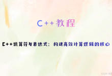 C++运算符与表达式：构建高效计算逻辑的核心-网硕互联帮助中心