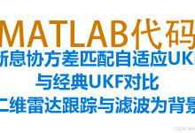 【MATLAB创新性滤波代码】基于新息协方差自适应的无迹卡尔曼滤波（CM-UKF），附完整的代码，可直接粘贴到MATLAB空脚本中运行-网硕互联帮助中心