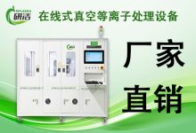 国内等离子清洗机厂家有哪些值得信赖？-网硕互联帮助中心