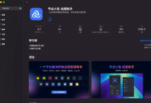 Mac 用户久等了！节点小宝 4.0 macOS版，正式登陆！-网硕互联帮助中心
