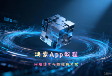 鸿蒙APP开发从入门到精通:网络请求与数据持久化-网硕互联帮助中心