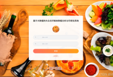 【计算机毕设选题】基于Hadoop的大众点评美食数据分析系统，Python+Spark大数据处理 毕业设计 选题推荐 毕设选题 数据分析 机器学习 数据挖掘-网硕互联帮助中心