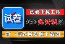 教师 _ 家长必藏：试卷网资源下载器，免注册直接下Word试卷！无门槛获取各年级含答案试卷，绿色免装，秒下全学科资料！-网硕互联帮助中心