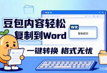 豆包复制到word格式-网硕互联帮助中心