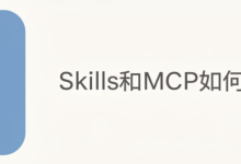 Skills与MCP协同工作指南：构建智能代理的黄金组合-网硕互联帮助中心