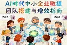 10人干40人的活:AI时代中小企业敏捷团队搭建与增效指南-网硕互联帮助中心