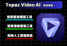 Topaz Video AI 5.3.6安装教程附安装包下载-网硕互联帮助中心