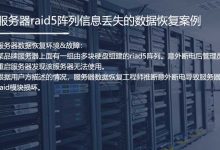 【服务器数据恢复】服务器RAID5模块损坏导致阵列失效:数据恢复成功案例解析-网硕互联帮助中心