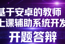 【开题答辩全过程】以 基于安卓的教师上课辅助系统为例，包含答辩的问题和答案-网硕互联帮助中心