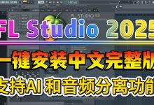 FL Studio 25 / FL Studio 20.8.3 最新版本一键安装教程 支持Win/Mac 系统flstudio25/flstudio 25 附加下载链接-网硕互联帮助中心