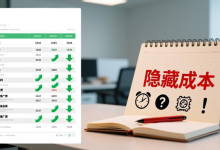 创业者的数字账房|第7节 创业公司真正的成本,从来不在预算表里-网硕互联帮助中心