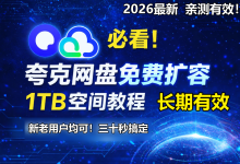 2026最新夸克网盘免费领取1TB空间【亲测可用】，保姆级教程！这次不要再错过了！-网硕互联帮助中心