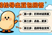 如何把豆包的回答导出-网硕互联帮助中心