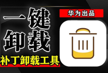 免安装 + 可视化！华为这款补丁卸载工具，Win10_Win11 都能用！告别补丁困扰，卸载系统补丁简单又安全！-网硕互联帮助中心