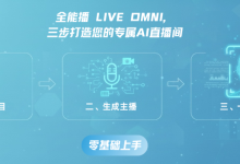 一套工具实现 AI 直播的技术落地：全能播 Live Omni 直播赋能平台-网硕互联帮助中心