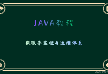 微服务监控与运维体系：构建可观测的Java微服务-网硕互联帮助中心