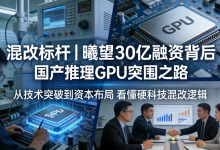 混改标杆|国企混改砸30亿重仓！商汤系GPU黑马突围，撕开芯片卡脖子缺口-网硕互联帮助中心