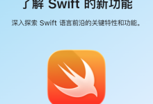 iOS开发 SwiftUI 16：页面数据交互 自动持久化-网硕互联帮助中心