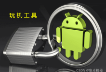 安卓玩机工具------内置apk应用 分析应用依赖库so文件工具操作-网硕互联帮助中心