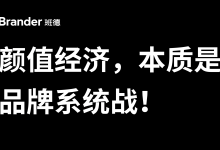 颜值经济下，美妆护肤品牌全案策划如何真正“落地生花”？-网硕互联帮助中心