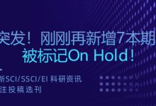 突发！刚刚再新增7本期刊被标记On Hold！-网硕互联帮助中心