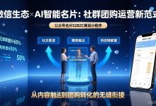 社群团购热潮下微信公众号与AI智能名片S2B2C商城小程序的联动运营研究-网硕互联帮助中心