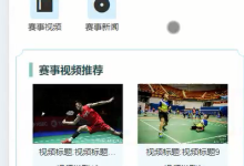 微信小程序的羽毛球爱好者平台的设计与实现 羽毛球赛事平台-网硕互联帮助中心