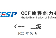 GESP2025年3月认证C++二级( 第二部分判断题（1-10））-网硕互联帮助中心