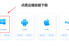 点盾云pc版使用教程-网硕互联帮助中心