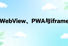 WebView、PWA与iframe：从“嵌入”到“融合”的技术演进史-网硕互联帮助中心