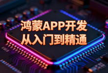 鸿蒙应用开发：数据管理与可视化-网硕互联帮助中心