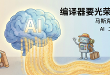 编译器这个“中间商“，马斯克想把它踢了-网硕互联帮助中心