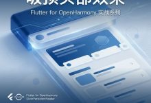Flutter for OpenHarmony 实战之基础组件:第五十六篇 SliverPersistentHeader — 打造极致个性的吸顶交互头部-网硕互联帮助中心