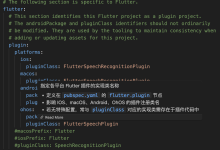 Flutter三方库适配OpenHarmony【flutter_speech】— pubspec.yaml 多平台配置-网硕互联帮助中心