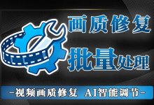 4 种修复模式 + GPU 加速！小白也能上手的视频画质优化工具，开源还不花米！-网硕互联帮助中心