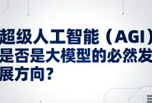 超级人工智能（AGI）是否是大模型的必然发展方向？-网硕互联帮助中心