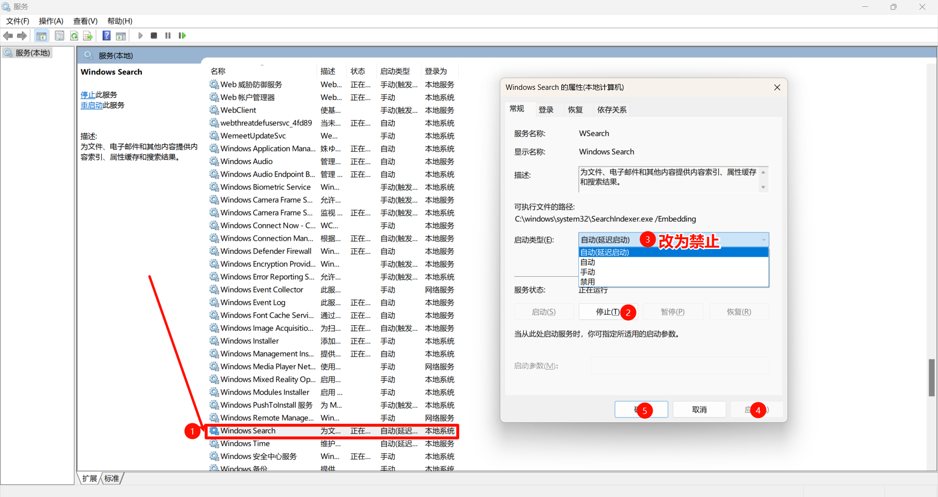 禁用Windows Search