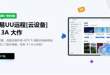 UU云电脑深度测评：高性价比游戏云电脑，办公版本即将推出-网硕互联帮助中心