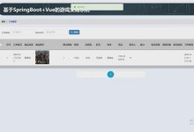 基于python+Vue的游戏装备交易商城系统-网硕互联帮助中心