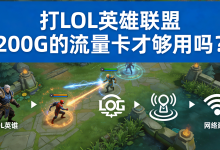 打LOL英雄联盟，每月200G的流量卡够用吗？-网硕互联帮助中心