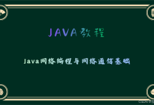 Java网络编程与网络通信基础-网硕互联帮助中心