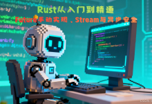 Rust异步编程进阶：Future手动实现、Stream与异步安全-网硕互联帮助中心
