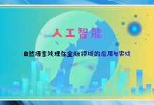 人工智能：自然语言处理在金融领域的应用与实战-网硕互联帮助中心