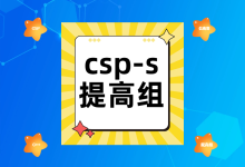 2019年信奥赛C++提高组csp-s初赛真题及答案解析(选择题1-5)-网硕互联帮助中心