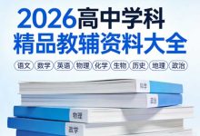 2026高中学科精品教辅资料大全-网硕互联帮助中心