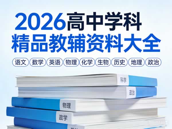 2026高中学科精品教辅资料大全
