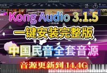 KongAudio3.1.5中文一键安装版 空音3中文版2026最新版中文民乐音色库马头琴音源 Kong Audio Qin Engine 3.1.5中国民乐全套音源下载KongAudio3.15-网硕互联帮助中心