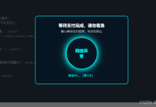 未来之窗昭和仙君(七十八)收银台扫码支付轮询保护—东方仙盟练气-网硕互联帮助中心