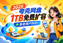 【必得1TB空间】夸克网盘免费领取 1TB 空间保姆级教程！新老用户均可！最新可用！-网硕互联帮助中心